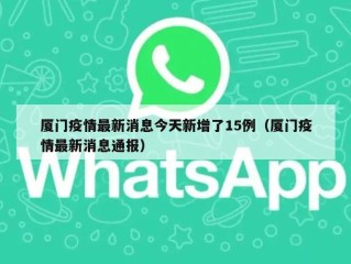 厦门疫情最新消息今天新增了15例（厦门疫情最新消息通报）