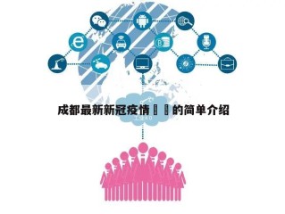 成都最新新冠疫情㊙️的简单介绍