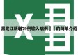黑龙江新增79例输入病例㊙️的简单介绍