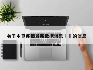 关于中卫疫情最新数据消息㊙️的信息