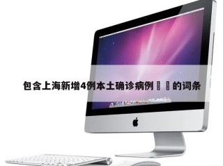 包含上海新增4例本土确诊病例㊙️的词条