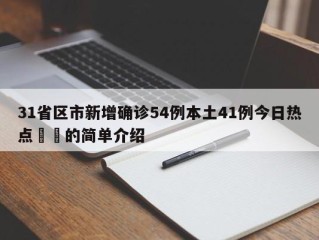 31省区市新增确诊54例本土41例今日热点㊙️的简单介绍
