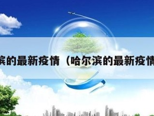 哈尔滨的最新疫情（哈尔滨的最新疫情通报）