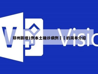 郑州新增1例本土确诊病例㊙️的简单介绍