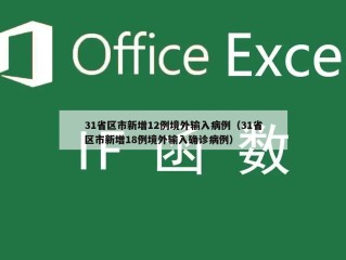 31省区市新增12例境外输入病例（31省区市新增18例境外输入确诊病例）