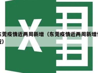 东莞疫情近两周新增（东莞疫情近两周新增情况）