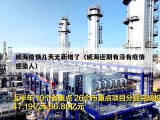 威海疫情几天无新增了（威海近期有没有疫情感染人）