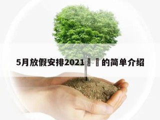 5月放假安排2021㊙️的简单介绍